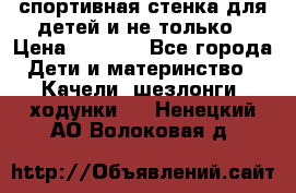 спортивная стенка для детей и не только › Цена ­ 5 000 - Все города Дети и материнство » Качели, шезлонги, ходунки   . Ненецкий АО,Волоковая д.